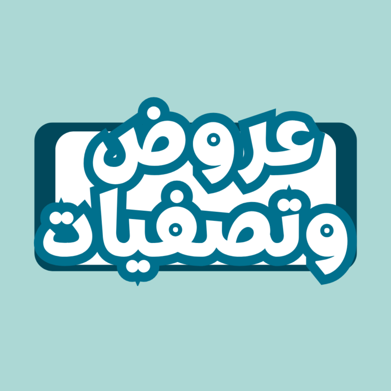 عروض الصيف